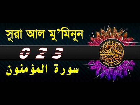 Surah Mu'minun with bangla translation - recited by mishari al afasy