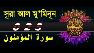 Surah Mu'minun with bangla translation - recited by mishari al afasy