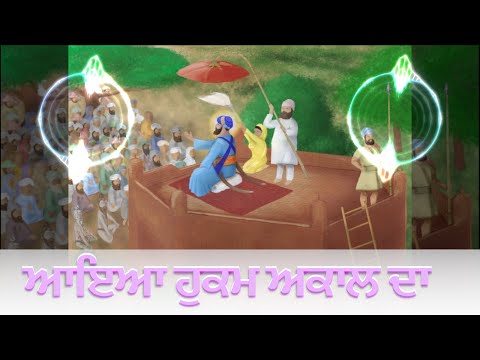 ਆਇਆ ਹੁਕਮ ਅਕਾਲ ਦਾ (Rise Of Guru HarGobind Sahib Ji) - Jarnail Sabra Ft. KAM LOHGARH