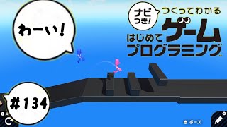 【はじプロID募集中】競争なのか！？よくわからん適当なゲーム つくってわかるはじめてゲームプログラミング 実況プレイ Part 134