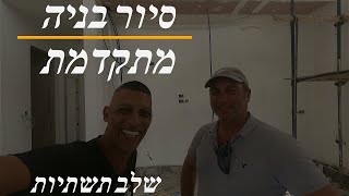 סיור בשלב תשתיות בבניה מתקדמת והצגת חתך קיר המתקדם בישראל! (2021)