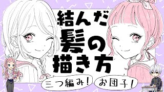 【初心者向け】結んだ髪の描き方!三つ編み&お団子ヘアー編【プロ漫画家イラスト漫画教室】How to draw tied hair! Braids & bun hair
