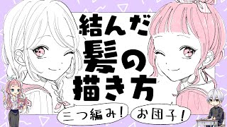  - 【初心者向け】結んだ髪の描き方！三つ編み＆お団子ヘアー編【プロ漫画家イラスト漫画教室】How to draw tied hair! Braids & bun hair