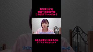 政治家が行なう他者への誹謗中傷問題。自身の被害だけ訴えるのはダブスタでは？#政治家 #政治 #ラサール石井 #高市早苗