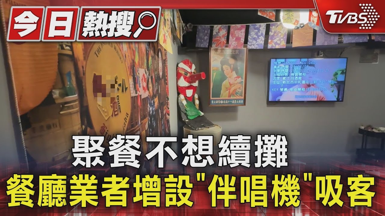 聚餐不想續攤 餐廳業者增設「伴唱機」吸客
