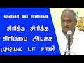 Thenkachi Ko Swaminathan Speech சிரிக்க சிரிக்க சிரிப்பை