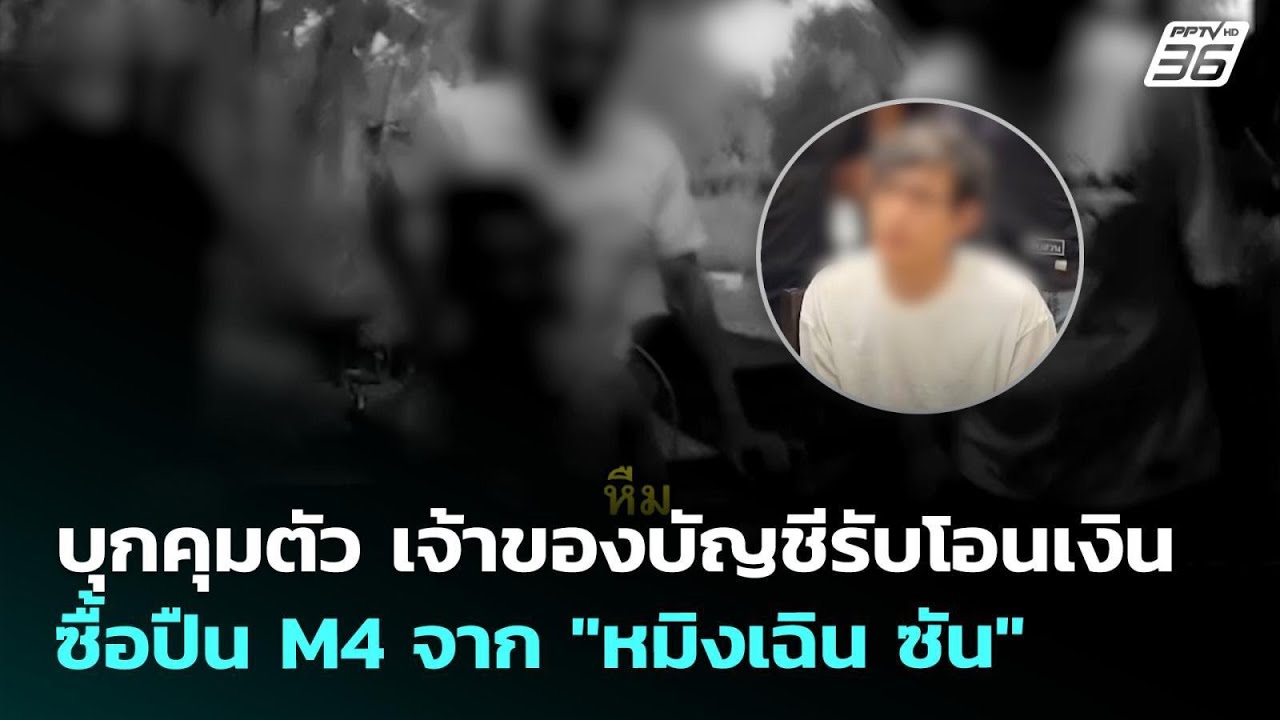 บุกคุมตัว เจ้าของบัญชีรับโอนเงินซื้อปืน M4 จาก "หมิ?
