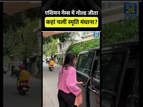 Smriti Mandhana Car में बैठकर कहां चलीं? #smritimandhana #cricketshorts #trending #viral #shorts