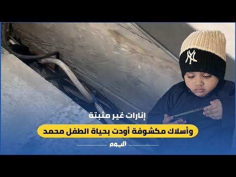 فيديو.. إنارات غير مثبّتة وأسلاك غير آمنة تودي بحياة الطفل محمد بالدمام