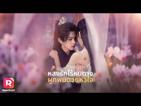 องค์ชายแต่งงานกับหญิงสาวที่มีปานรักษาโรค เกิดเป็นรักยากจะลืม❤️‍🩹 | ReelShorts #ซีรีส์จีน #ละครสั้น