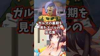 ガルマの最期を見たスバルの反応集 【ホロライブ/大空スバル/機動戦士ガンダム/SDガンダム Gジェネ/ガンダム無双】#ガンダム #ホロライブ #大空スバル