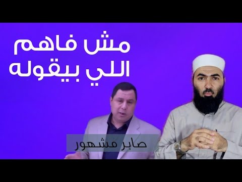 أنا مش فاهم حاجه | صابر مشهور  #أبوالحسن_الأزهري