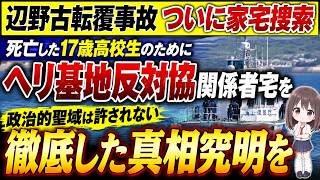 「政治的聖域は許されない」辺野古転覆事故で家宅捜索！「ヘリ基地反対協議会」関係者宅へ
