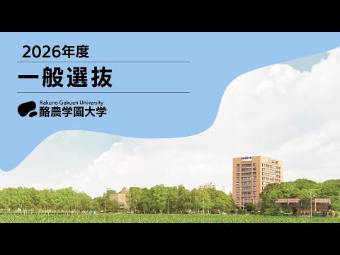 先端経営学科 一般選抜編（2026年度 入学者選抜解説動画）
