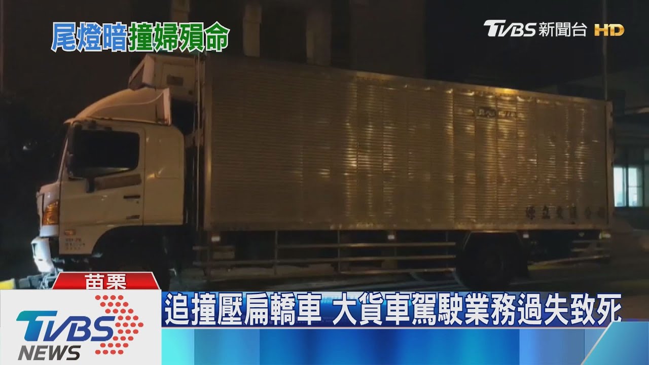 追撞壓扁轎車 大貨車駕駛業務過失致死