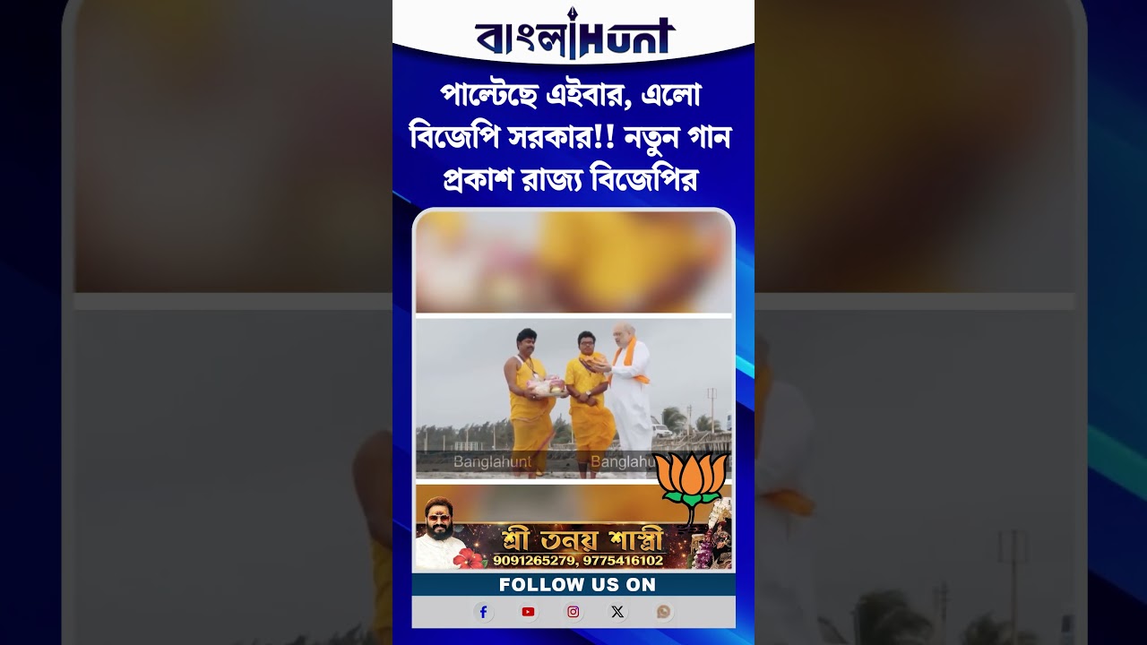পাল্টেছে এইবার, এলো বিজেপি সরকার!! নতুন গান প্রকাশ রাজ্য বিজেপির