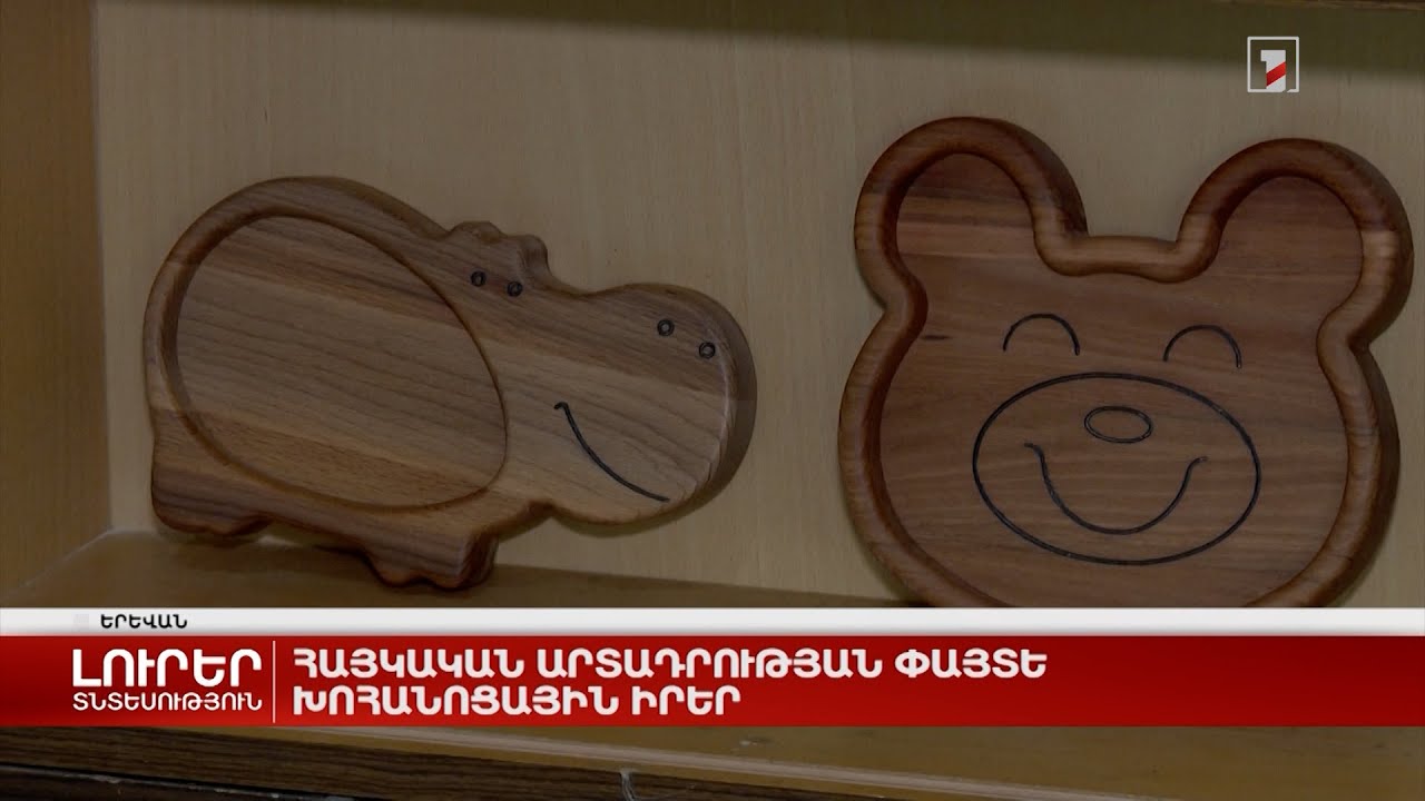 Հայկական արտադրության փայտե խոհանոցային իրեր