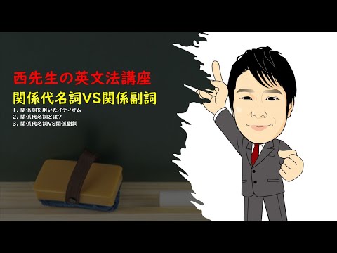 外国語学科 関係代名詞VS関係副詞