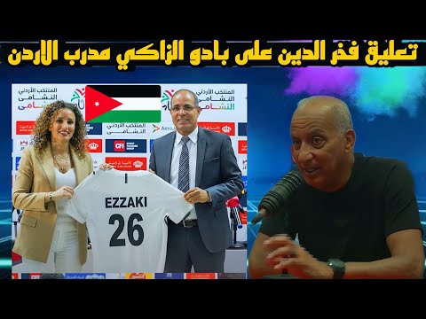 تعليق فخر الدين على بادو الزاكي مدرب منتخب الأردن بعد جمال سلامي وحسين عموتة مهمة صعبة مع منتخب معقد