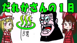 だれかさんの１日　幸せってなんだろう？　ゆっくり実況