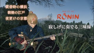 [RISE OF THE RONIN]浪人が奏でる三味線[三地域]カップ麺待ちに丁度いい動画