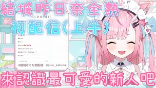 [閒聊] 結城的第一次直播 全熟