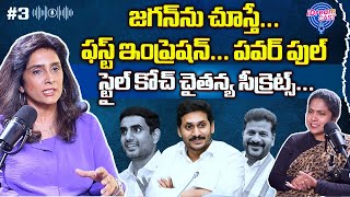 Unlocking Celebrity Style Secrets with Image Coach Chaitanya CH | Wow Talks with Prashanthi | iDream
