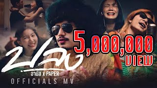 ปลง อานัส x PAPER