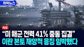 [자막뉴스] 미국 해군 전력 41% 중동 집결... 트럼프, 이란 본토 재앙적 응징 임박 / 사건텔러