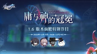 [鐵道] 1.6版本「庸與神的冠冕」預覽特別節目