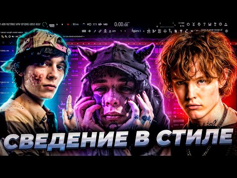 СВЕДЕНИЕ КАК У КИШЛАКА, PEPEL NAHUDI, OG BUDA (как сводить треки?)