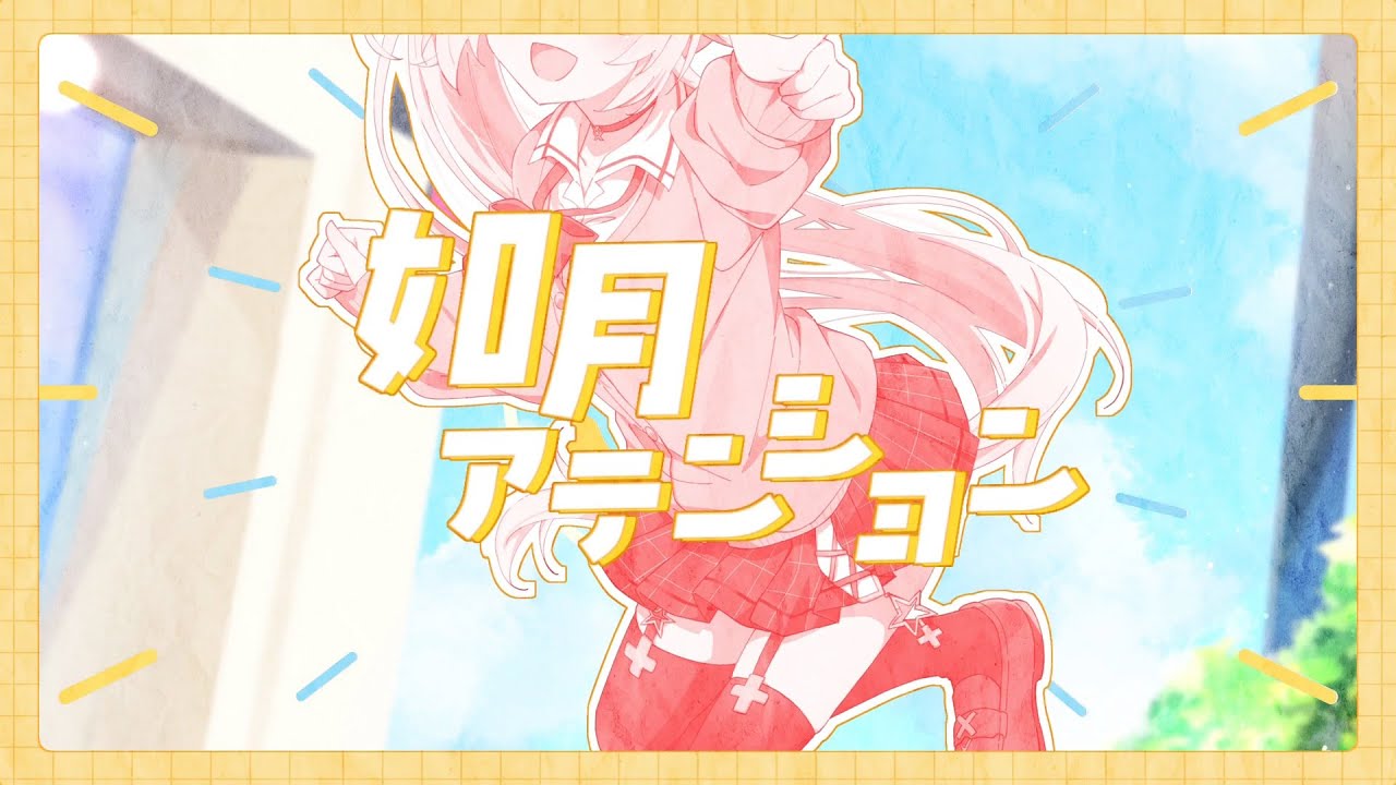 如月アテンション／じん covered by 星川サラ