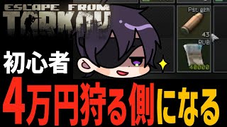 【EFT】タルコフ初心者、4万円狩る側になる【2025/07/25配信:ダイジェスト】