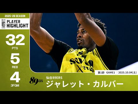 【プレーまとめ】仙台#8 ジャレット・カルバー｜第1節GAME1｜10.04.2025 プロバスケ (Bリーグ)