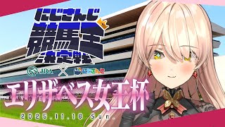 【 #にじさんじ競馬王決定戦 】-エリザベス女王杯￤バトル編 - ▶️予想…！むずかしくね！？！？【ニュイ・ソシエール / にじさんじ】