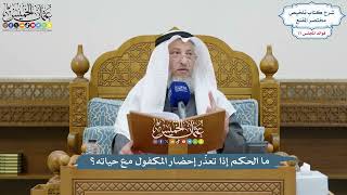 3595 - ما الحكم إذا تعذّر إحضار المكفول مع حياته؟ - عثمان الخميس