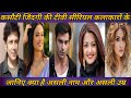 Kasauti zindagi ki TV serial all cast real name real age || #tcsmasti #sagarkhare #teekhivoice