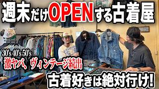 【週末限定】30〜50年代の激ヤバヴィンテージが眠る古着屋へ!店内はスペシャルなヴィンテージだらけでした。