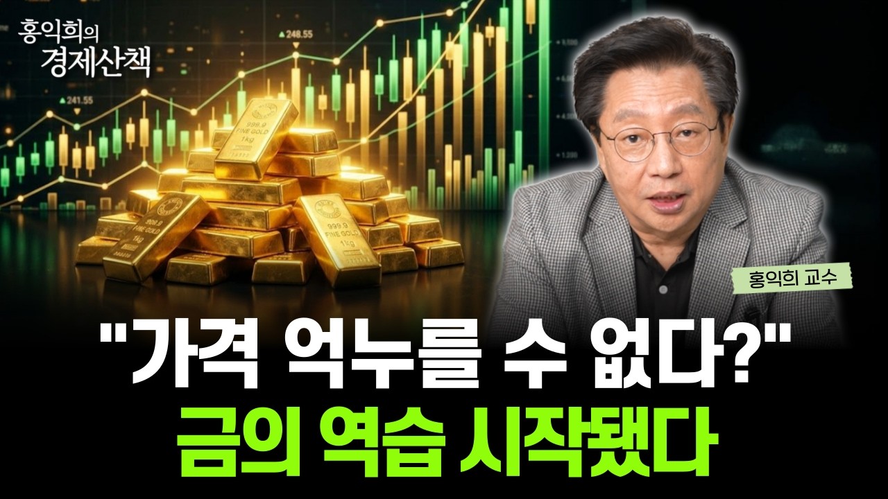 "달러의 운명은?" 달러가 흔들리면, 이렇게 '투자 대응'하세요 | 홍익희 교수