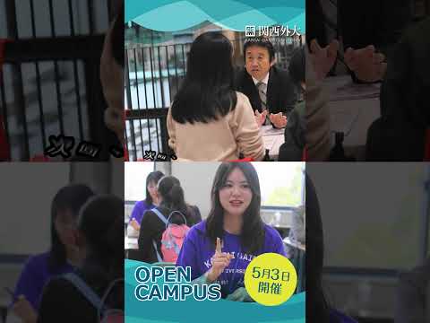 【関西外国語大学】 5月3日、2024年第2回オープンキャンパスを開催します！ 　 #関西外国語大学 #オープンキャンパス