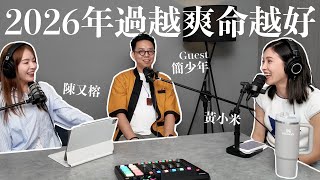 EP.21｜Will 2026 be the most enjoyable and prosperous year ever? The secret to doubling your luck ...