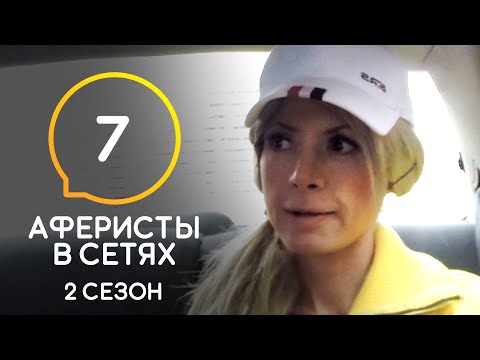 Аферисты в сетях – Сезон 2 – Выпуск 7