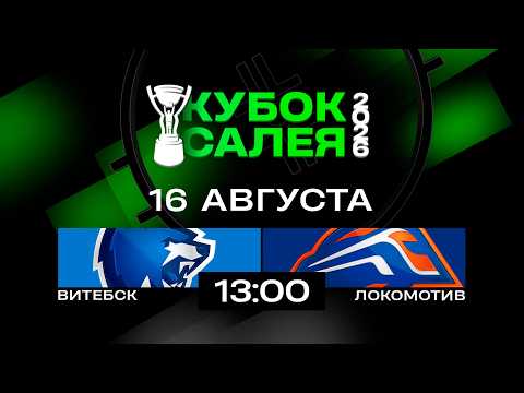 Витебск - Локомотив | 16.08.2026 | Кубок Салея | Прямая трансляция