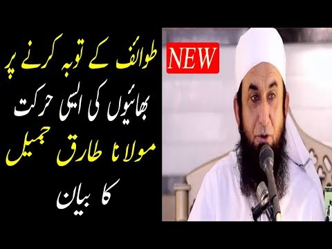 Tawaif ke tauba karne par bhaion ne ki aisi harkat- latest clip by Maulana Tariq Jameel