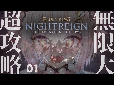 #01【 ELDEN RING NIGHTREIGN┊︎The Forsaken Hollows】DLC深夜待機列！王覇山、帰還の夜渡り。（ 集え、夜を渡る者たちよ。 ）【 にじさんじ┊︎葉山舞鈴 】
