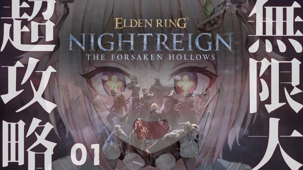 #01【 ELDEN RING NIGHTREIGN┊︎The Forsaken Hollows 】DLC深夜待機列！王覇山、帰還夜渡り。（ 集え、夜を渡る者たちよ。 ）【 にじさんじ┊︎葉山舞鈴 】