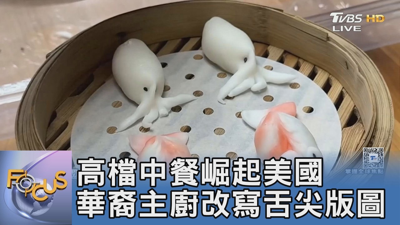 高檔中餐崛起美國!新生代華裔主廚改寫舌尖版圖