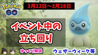 【ポケモンGO】3月22日からのイベント情報、ウェザーウィークの立ち回り【ゆっくり解説】