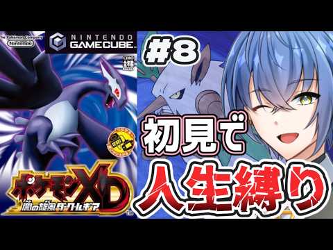【ポケモンXD】初見で人生縛り！？ポケモンXD 闇の旋風ダーク・ルギア実況プレイpart8