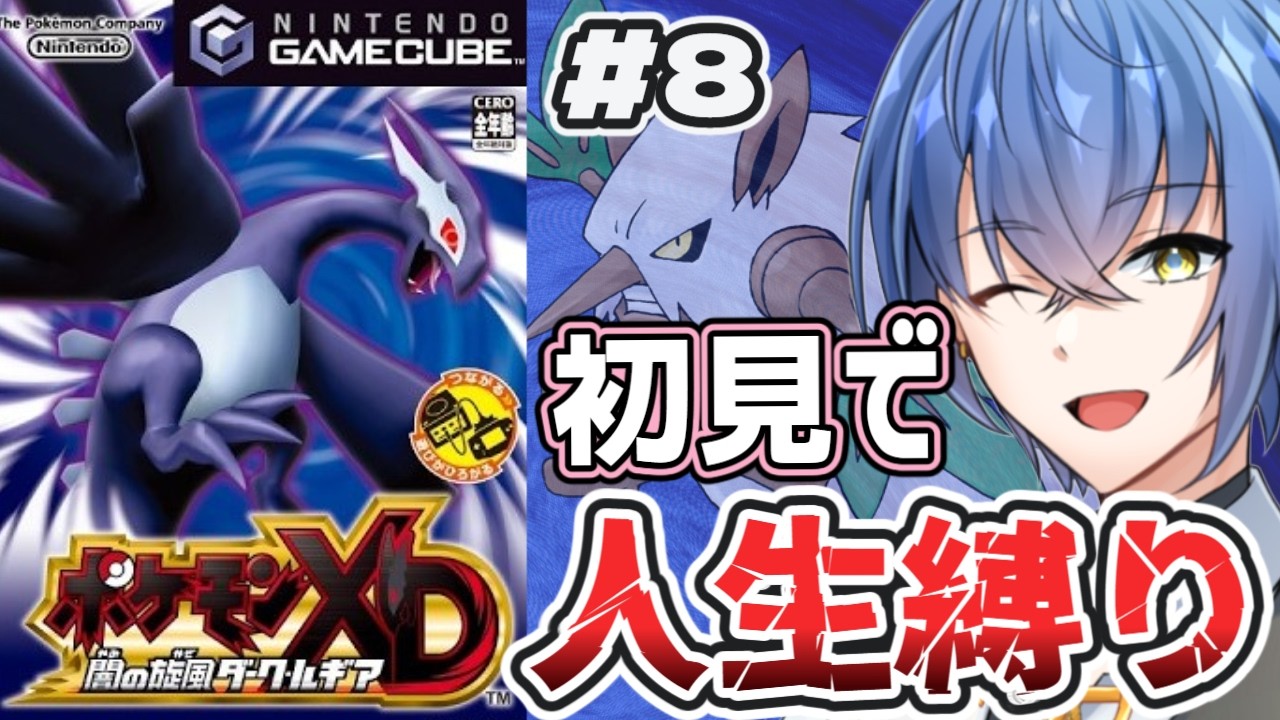 【ポケモンXD】初見で人生縛り！？ポケモンXD 闇の旋風ダーク・ルギア実況プレイpart8